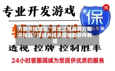 万能开挂辅助“微乐江苏麻将万能开挂器”详细外挂透视辅助软件教程-第1张图片