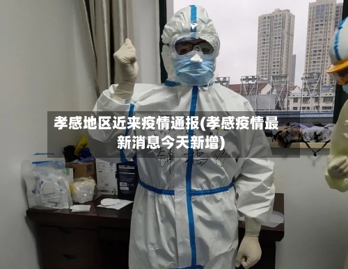 孝感地区近来疫情通报(孝感疫情最新消息今天新增)-第1张图片