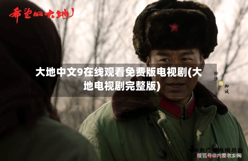 大地中文9在线观看免费版电视剧(大地电视剧完整版)-第2张图片