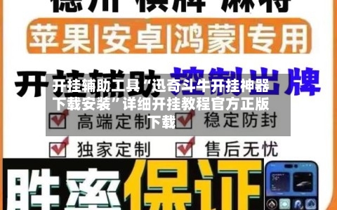 开挂辅助工具“迅奇斗牛开挂神器下载安装	”详细开挂教程官方正版下载-第1张图片