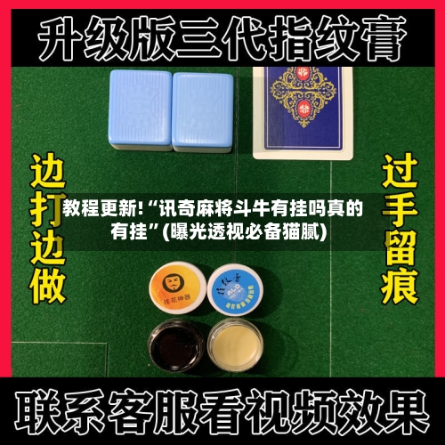 教程更新!“讯奇麻将斗牛有挂吗真的有挂	”(曝光透视必备猫腻)-第1张图片