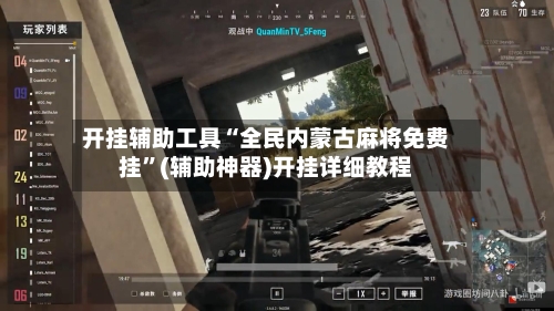 开挂辅助工具“全民内蒙古麻将免费挂”(辅助神器)开挂详细教程-第2张图片