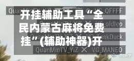 开挂辅助工具“全民内蒙古麻将免费挂	”(辅助神器)开挂详细教程-第1张图片