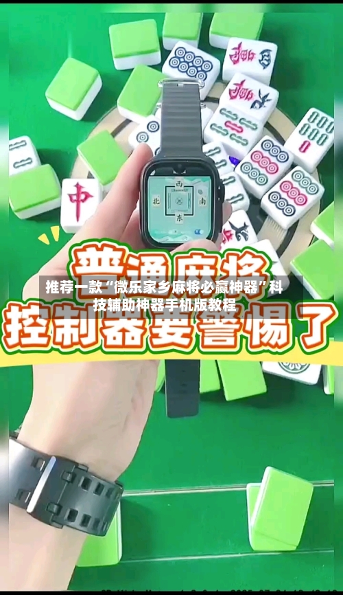 推荐一款“微乐家乡麻将必赢神器”科技辅助神器手机版教程-第2张图片
