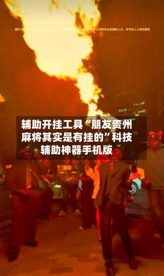 辅助开挂工具“朋友贵州麻将其实是有挂的	”科技辅助神器手机版-第2张图片
