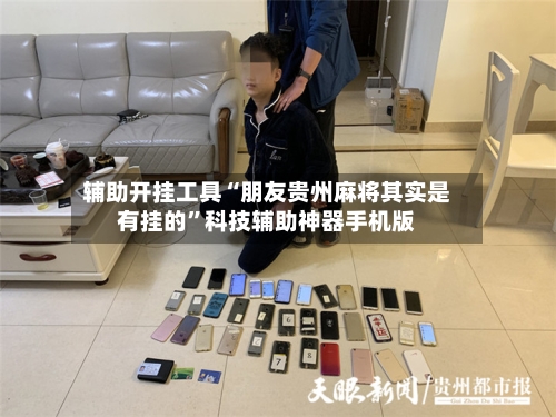 辅助开挂工具“朋友贵州麻将其实是有挂的”科技辅助神器手机版-第1张图片