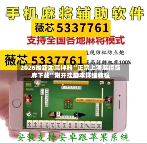 2026最新助赢神器“正宗上海麻将敲麻下载	”附开挂脚本详细教程-第1张图片