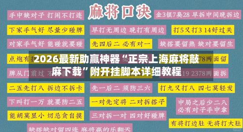 2026最新助赢神器“正宗上海麻将敲麻下载”附开挂脚本详细教程-第2张图片