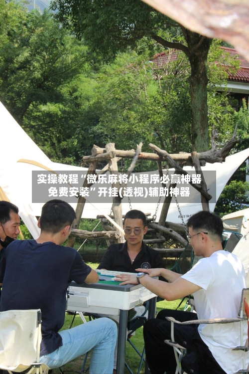 实操教程“微乐麻将小程序必赢神器免费安装”开挂(透视)辅助神器-第1张图片