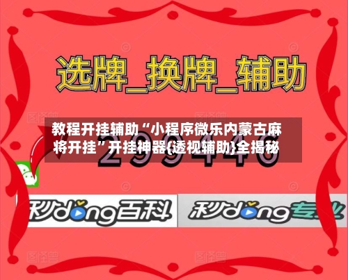 教程开挂辅助“小程序微乐内蒙古麻将开挂”开挂神器{透视辅助}全揭秘-第1张图片