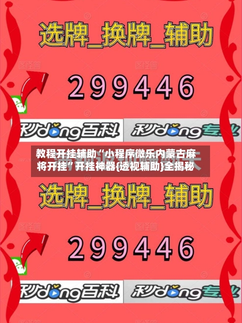 教程开挂辅助“小程序微乐内蒙古麻将开挂”开挂神器{透视辅助}全揭秘-第3张图片