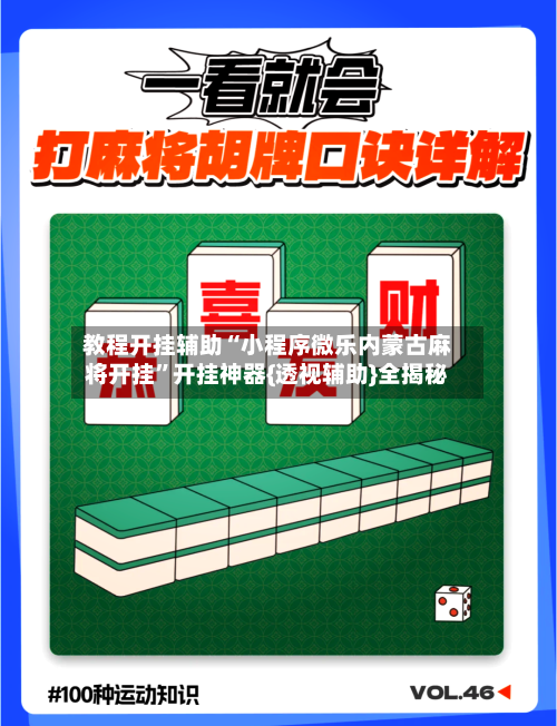 教程开挂辅助“小程序微乐内蒙古麻将开挂”开挂神器{透视辅助}全揭秘-第2张图片