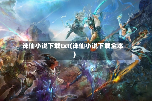 诛仙小说下载txt(诛仙小说下载全本)-第1张图片