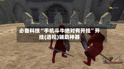 必备科技“手机斗牛绝对有开挂”开挂(透视)辅助神器-第1张图片