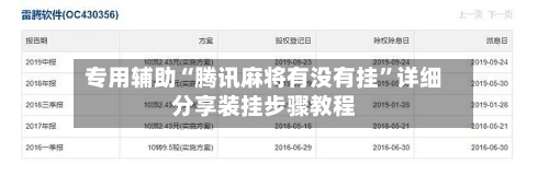 专用辅助“腾讯麻将有没有挂	”详细分享装挂步骤教程-第2张图片