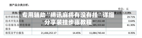 专用辅助“腾讯麻将有没有挂”详细分享装挂步骤教程-第1张图片