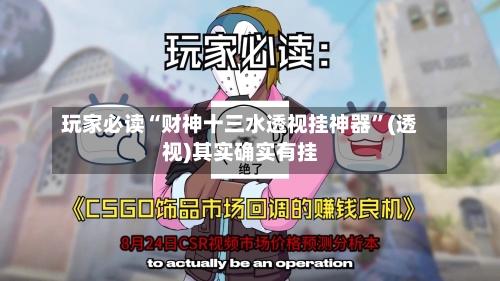 玩家必读“财神十三水透视挂神器”(透视)其实确实有挂-第3张图片