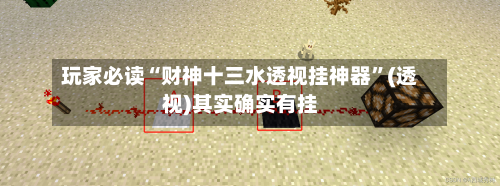 玩家必读“财神十三水透视挂神器”(透视)其实确实有挂-第2张图片