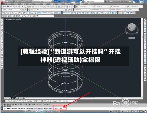 [教程经验]“新道游可以开挂吗”开挂神器{透视辅助}全揭秘-第1张图片