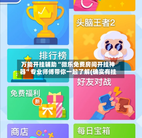 万能开挂辅助“微乐免费房间开挂神器”专业师傅带你一起了解(确实有挂-第2张图片