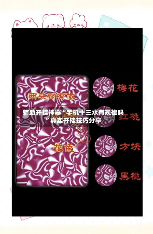 辅助开挂神器“手机十三水有规律吗”真实开挂技巧分享-第1张图片