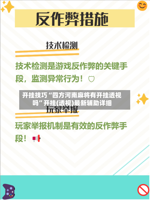 开挂技巧“四方河南麻将有开挂透视吗”开挂(透视)最新辅助详细-第2张图片