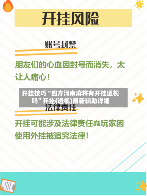 开挂技巧“四方河南麻将有开挂透视吗”开挂(透视)最新辅助详细-第1张图片