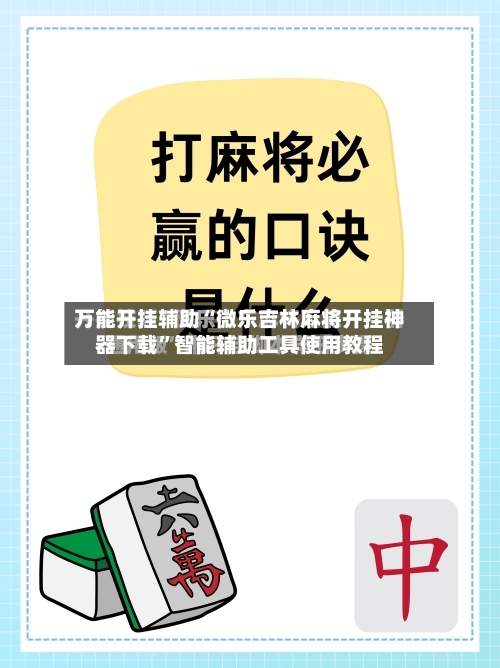 万能开挂辅助“微乐吉林麻将开挂神器下载	”智能辅助工具使用教程-第2张图片