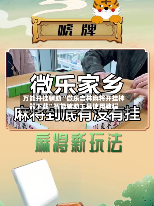 万能开挂辅助“微乐吉林麻将开挂神器下载”智能辅助工具使用教程-第1张图片