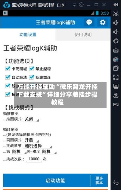 万能开挂辅助“微乐窝龙开挂下载安装	”详细分享装挂步骤教程-第2张图片