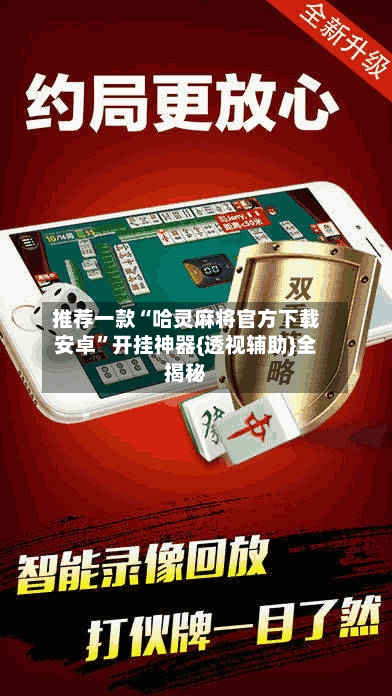 推荐一款“哈灵麻将官方下载安卓	”开挂神器{透视辅助}全揭秘-第1张图片