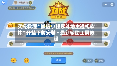 实操教程“微信小程序斗地主透视软件	”开挂下载安装 - 最新辅助工具教程-第2张图片