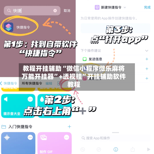教程开挂辅助“微信小程序微乐麻将万能开挂器	”+透视挂”开挂辅助软件教程-第2张图片