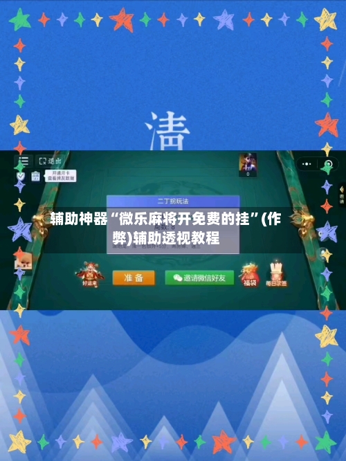 辅助神器“微乐麻将开免费的挂”(作弊)辅助透视教程-第3张图片