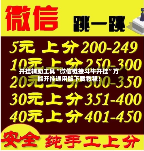 开挂辅助工具“微信链接斗牛开挂”万能开挂通用版下载教程！-第1张图片