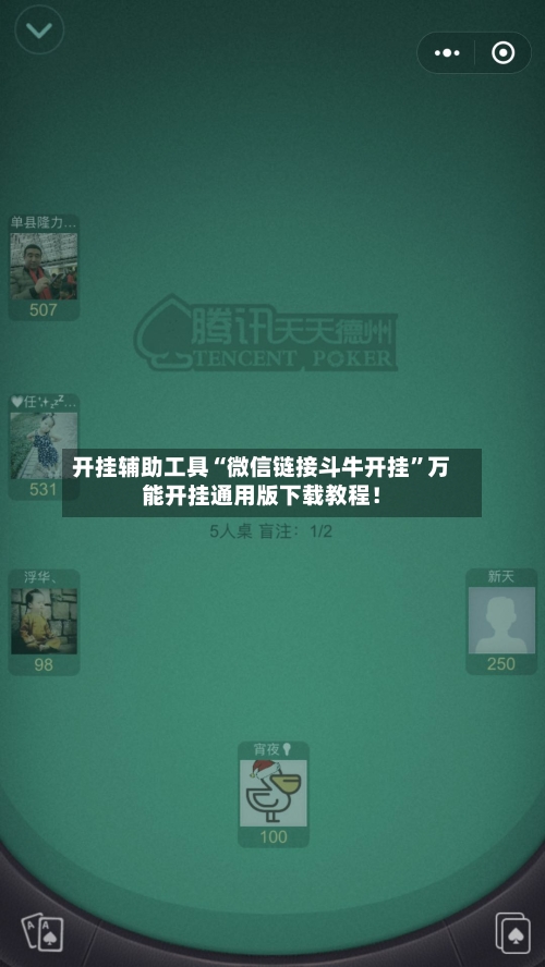开挂辅助工具“微信链接斗牛开挂”万能开挂通用版下载教程！-第3张图片