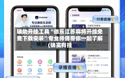 辅助开挂工具“微乐江苏麻将开挂免费下载安装	”专业师傅带你一起了解(确实有挂-第1张图片
