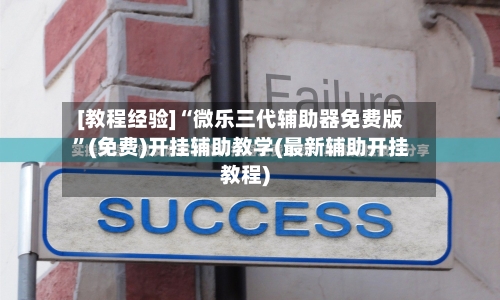 [教程经验]“微乐三代辅助器免费版	”(免费)开挂辅助教学(最新辅助开挂教程)-第1张图片