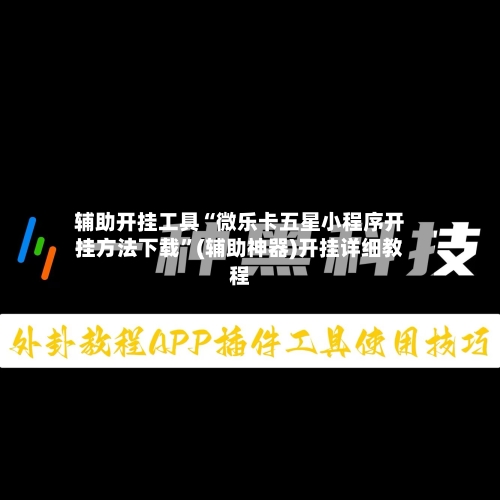 辅助开挂工具“微乐卡五星小程序开挂方法下载”(辅助神器)开挂详细教程-第1张图片