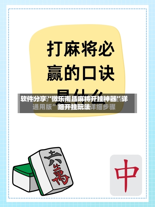 软件分享“微乐南昌麻将开挂神器	”详细开挂玩法-第1张图片