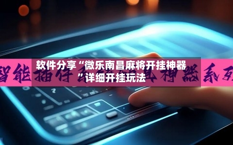 软件分享“微乐南昌麻将开挂神器”详细开挂玩法-第2张图片