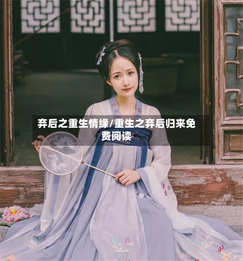 弃后之重生情缘/重生之弃后归来免费阅读-第2张图片