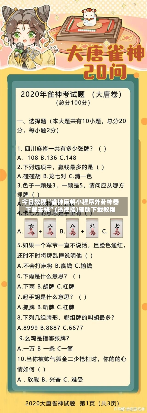 今日教程“雀神麻将小程序外卦神器下载安装”(透视挂)辅助下载教程-第1张图片