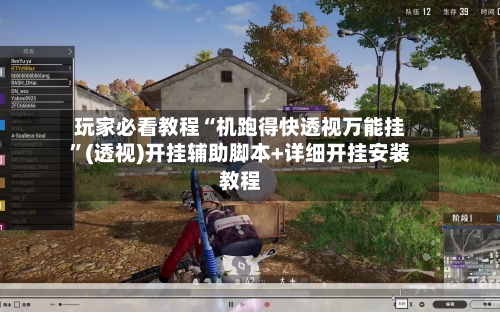 玩家必看教程“机跑得快透视万能挂”(透视)开挂辅助脚本+详细开挂安装教程-第1张图片