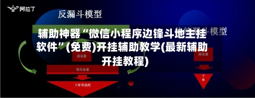 辅助神器“微信小程序边锋斗地主挂软件”(免费)开挂辅助教学(最新辅助开挂教程)-第2张图片