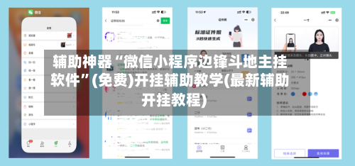 辅助神器“微信小程序边锋斗地主挂软件	”(免费)开挂辅助教学(最新辅助开挂教程)-第1张图片
