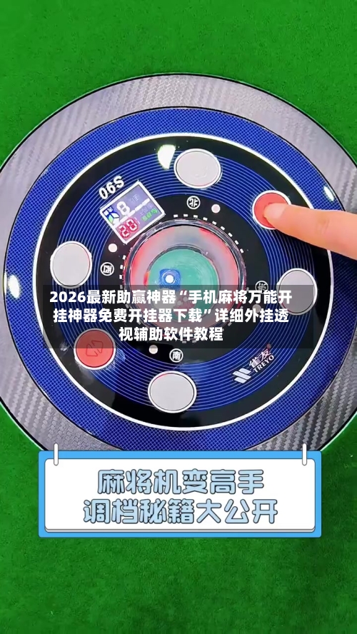2026最新助赢神器“手机麻将万能开挂神器免费开挂器下载”详细外挂透视辅助软件教程-第1张图片
