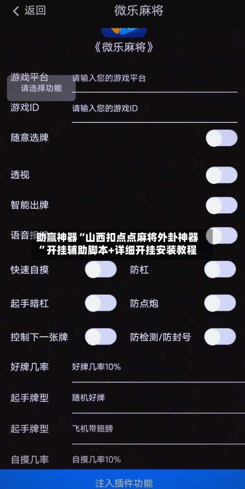 助赢神器“山西扣点点麻将外卦神器”开挂辅助脚本+详细开挂安装教程-第1张图片