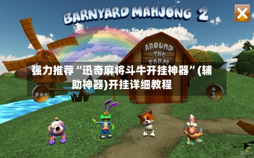 强力推荐“迅奇麻将斗牛开挂神器”(辅助神器)开挂详细教程-第3张图片