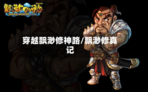 穿越飘渺修神路/飘渺修真记-第1张图片
